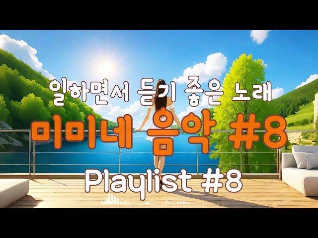 일하면서 듣기 좋은 노래 미미네 음악 #8 | 감성적인 팝송 BGM #미용실음악 #커피마시면서듣기좋은음악 #커피마실때듣는음악 #일할때듣기좋은음악 #매장음악 #카페음악 #감성음악