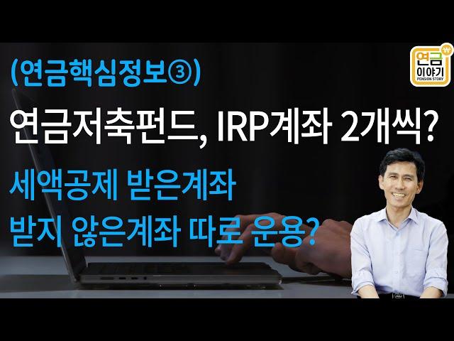 연금정보③ 연금저축펀드, IRP계좌 2개씩 필요/ 세액공제 받지 않은 계좌 별도관리/ 배당금만 수령가능?
