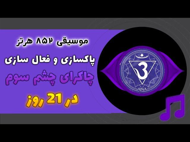 🟣موسیقی قدرتمند فعالسازی چاکرای چشم سوم | پاکسازی و تقویت چاکرا ششم  در21 روز با فرکانس 852 هرتز 🟪