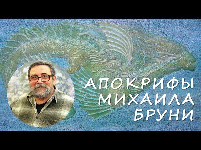 "Апокрифы" Михаила Бруни