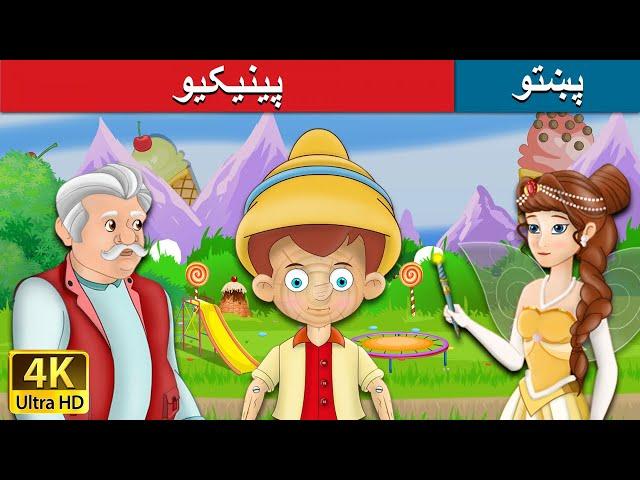 پینیکیو | Pinocchio in Pashto | Pashto Story | Pashto Fairy Tales