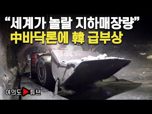 [여의도튜브] "세계가 놀랄 지하매장량" 中바닥론에 韓 급부상 / 머니투데이방송