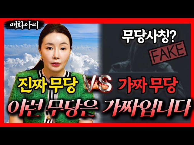 (매화아씨) 진짜 무당 vs 가짜 무당가짜 무당 판별하는 법! #미우새점집 #용한점집 #유명한점집 #위험한초대