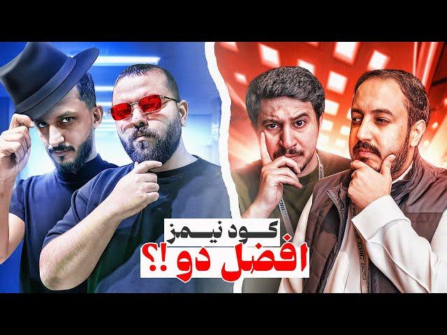 كودنيمز افضل دو  الاياب المنتظر