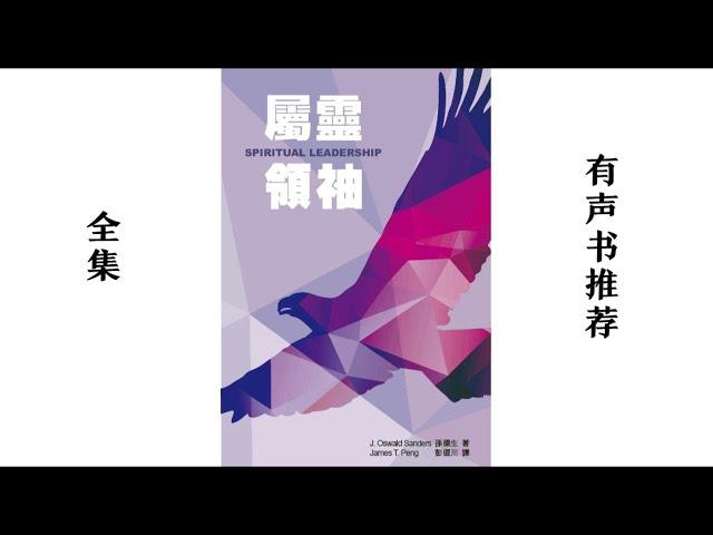 【有声书】推荐｜《属灵领袖》全集｜属灵领袖的选拔｜属灵领袖须经苦难｜属世领袖和属灵领袖有哪些区别？