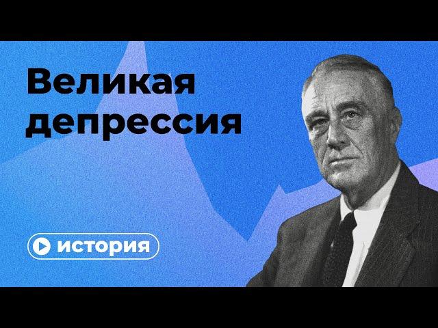 Великая депрессия за 10 минут