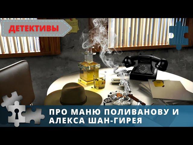 ДЕТЕКТИВЫ ТАТЬЯНЫ УСТИНОВОЙ | ПРО МАНЮ ПОЛИВАНОВУ И АЛЕКСА ШАН-ГИРЕЯ | 3 ФИЛЬМА В ОДНОМ | 2015