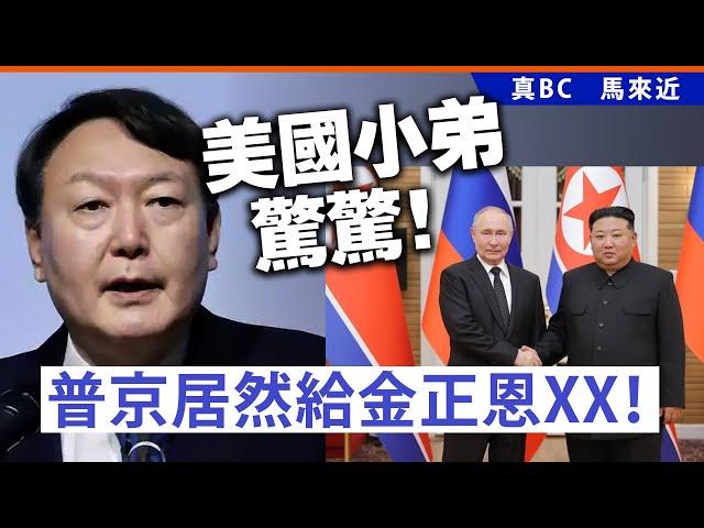 20241124B 美國小弟驚驚！普京居然給金正恩XX！