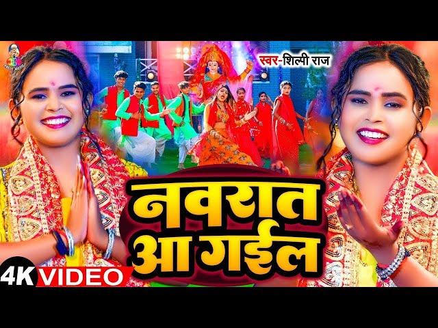 #VIdeo | नवरात आ गईल | #Shilpi Raj | Navrat Aa Gail | Ft. #VannuDGreat | Navratra Special Song