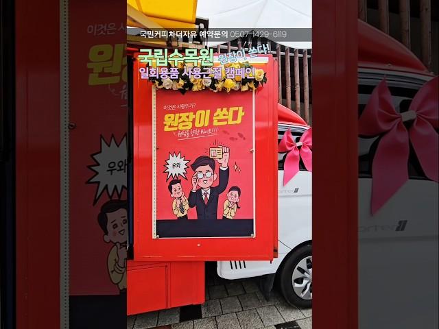국립수목원 환경보호캠페인