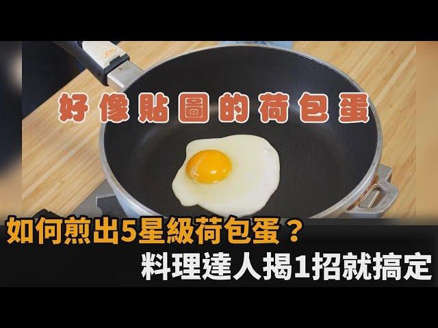 想煎出5星級飯店荷包蛋超簡單！料理達人簡單1招：全靠濕抹布－民視新聞