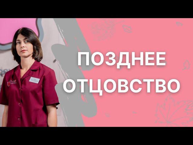 Позднее отцовство