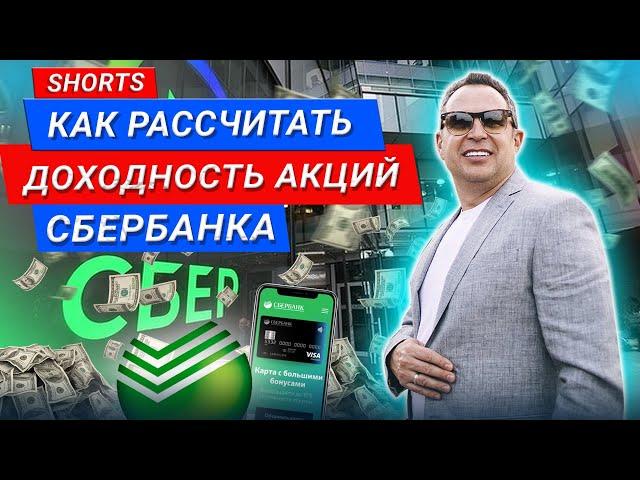 Как рассчитать доходность акций Сбербанка? #Shorts