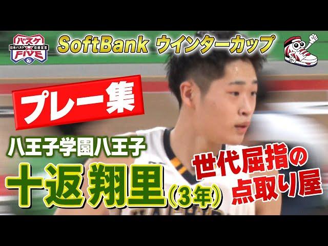 【高校ビッグ3】十返翔里（八王子学園八王子）プレー集《注目選手！世代屈指の点取り屋》 SoftBankウインターカップ2024