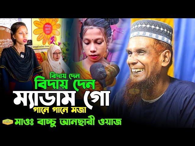 চরম হাসির ওয়াজ বিদায় দেন ম্যাডাম গো গানে গানে মজা মাওলানা বাচ্চু আনছারী New Al Hikmah Tv Best Waz