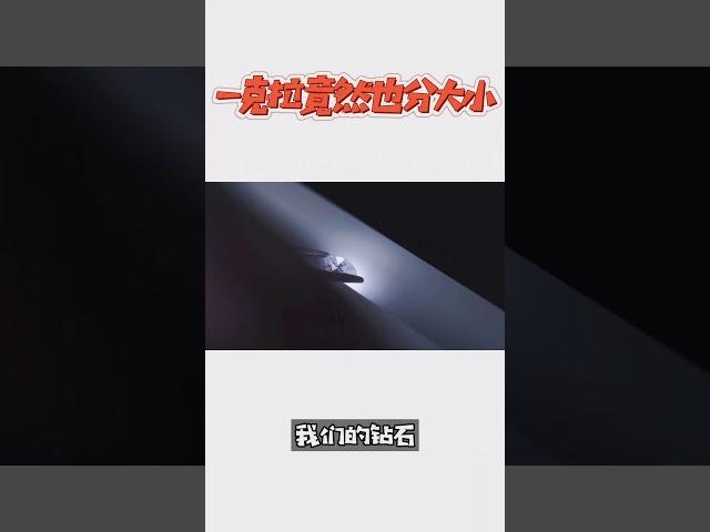 一克拉钻石居然也有分大小