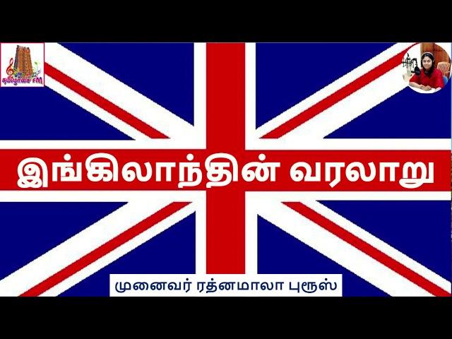 இங்கிலாந்தின் வரலாறு! | The History of England/Britain/UK | முனைவர் ரத்னமாலா புரூஸ் | Tamilosai FM