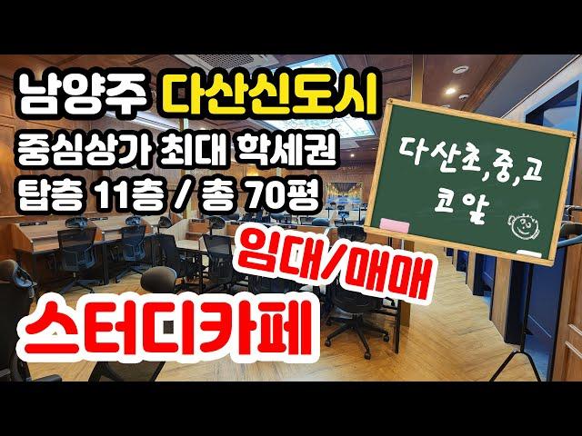 남양주시 다산신도시 다산스터디카페 임대 매매｜다산상가 임대 매매｜다산진건지구 다산복드림부동산