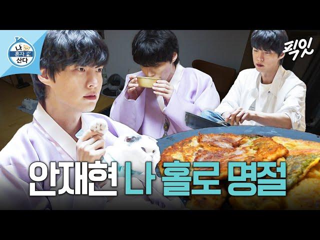 [나혼자산다] 혼자 전 부치고 혼자 차려먹는 안재현의 외로운 명절 나기 MBC240920방송