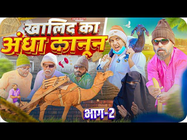 Khalid Ka Andha Kanoon Part -2 | Aman Bhati | Khalid | Shyamlal