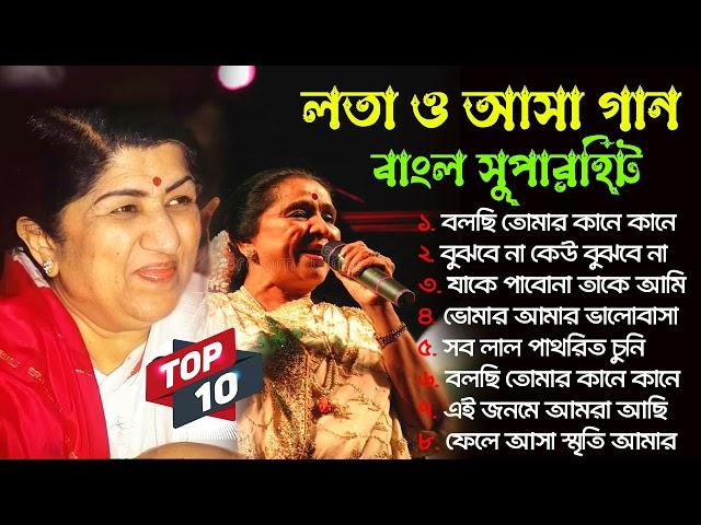 lata mangeshkar & asha bhosle bengali superhit nonstop gaan || bangla tor 10 mp3 song | Bangla Song