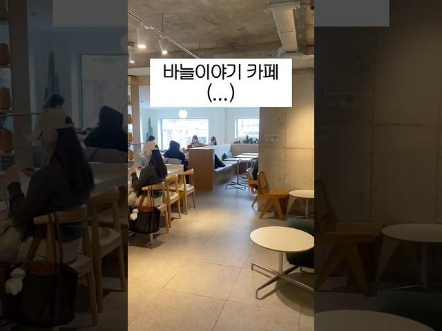 바늘이야기 카페 여기 안되겠네(됨 #뜨개질 #바늘이야기