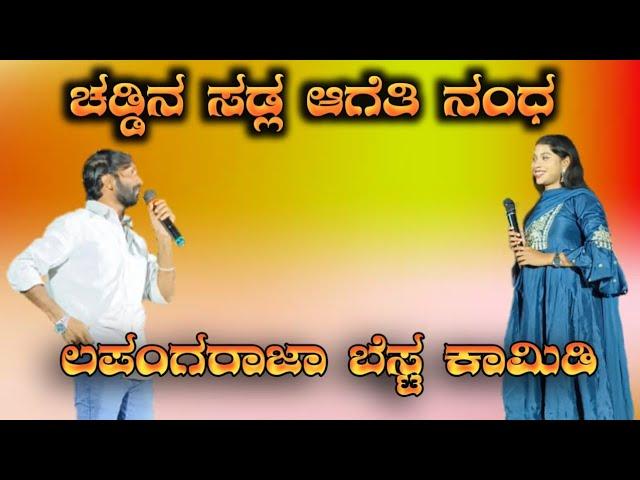 ಚಡ್ಡಿನ ಸಡ್ಲ ಆಗೆತಿ ನಂಧ caddina sadl ageti nanda lapanga rajya comedy