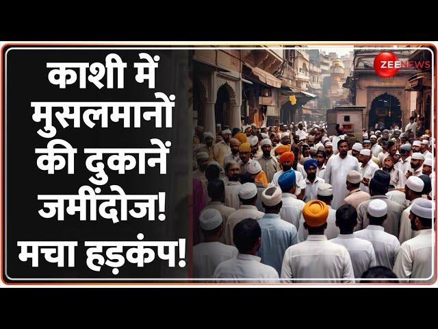 Varanasi में मुसलमानों की दुकानें जमींदोज!Bulldozer Action on Muslims Shop |BabaVishwanath Corridor