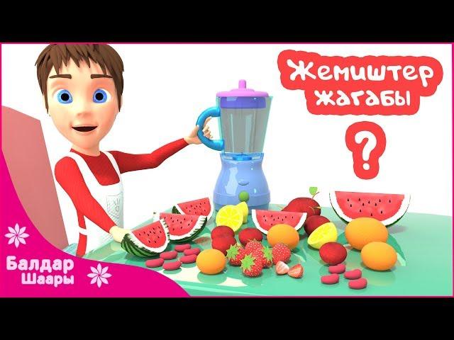 Бобок Ырлары - Лимонад | Песенка Малышам - Фруктовый Лимонад | Kids Song