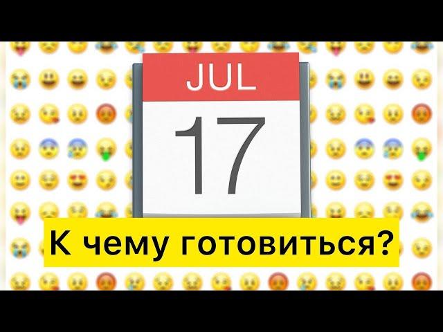 Что скрывает дата 17 июля