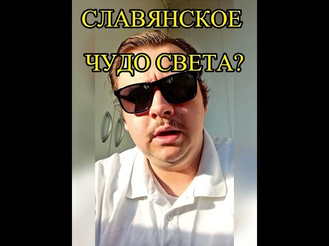 СЛАВЯНСКОЕ ЧУДО СВЕТА? Что скрывает лингвистика? #история #лингвистика #археология #shorts