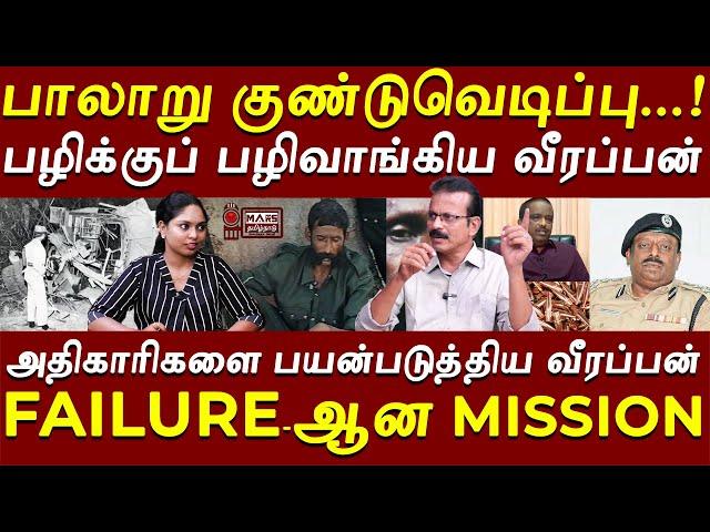 பழிக்குப் பழி வாங்கிய வீரப்பன் டீம் | பாலாறு குண்டுவெடிப்பு தாக்குதல் பின்னணி | SHIVA MEDIA REVEALS