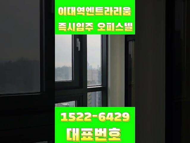 #이대역엔트라리움 ️ 1522-6429 ️ 신축오피스텔 즉시입주