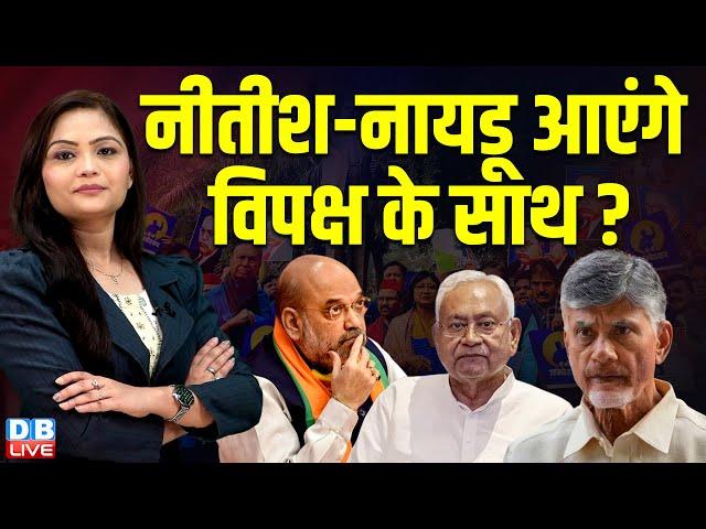 नीतीश-नायडू आएंगे विपक्ष के साथ ? Nitish Kumar | N. Chandrababu Naidu |  Ambedkar | #dblive