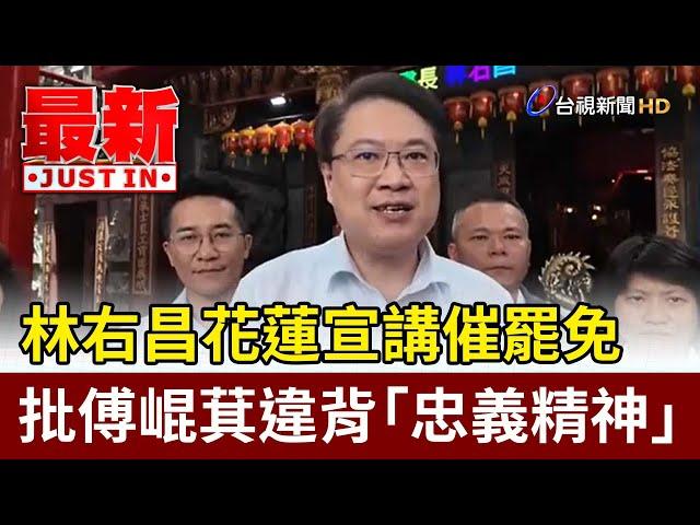 林右昌花蓮宣講催罷免 批傅崐萁違背「忠義精神」【最新快訊】