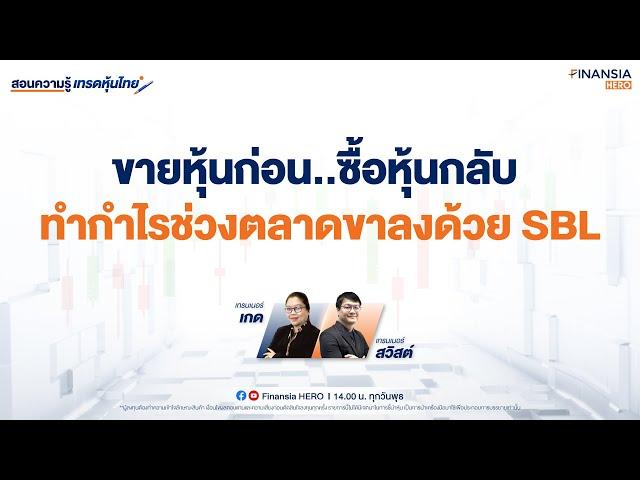 ยืมหุ้นมาขาย” ยามตลาดขาลง ทำกำไรตอนหุ้นร่วง!