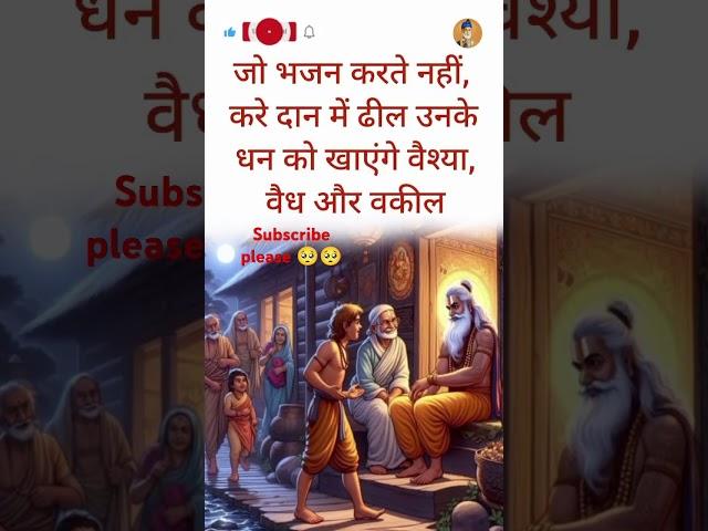 कबीर दास जी के दोहे।।#kabir #kabirvani #kabirdas #ytshorts #shorts
