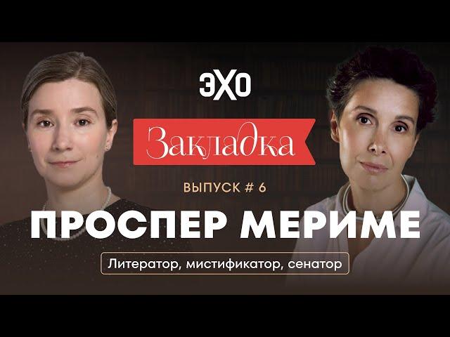 Проспер Мериме. Литератор, мистификатор, сенатор. Литературный подкаст "Закладка". Выпуск 6