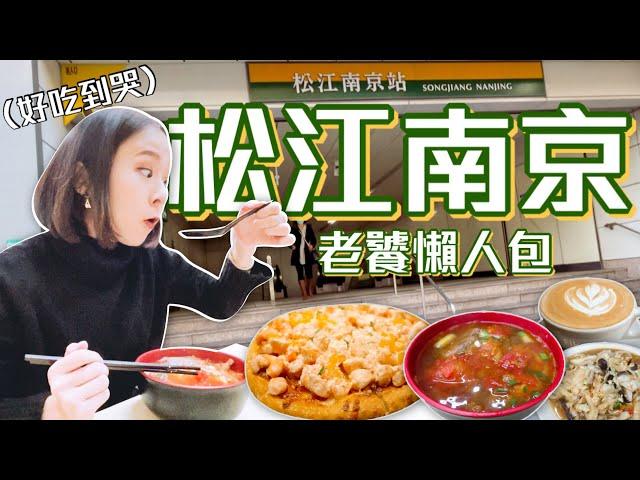 【台北美食】捷運松江南京美食「懶人包」老饕米蘭披薩絕美湯頭蕃茄牛肉麵噴汁義式炸雞北歐風精品咖啡️｜桑潔魚 捷運美食