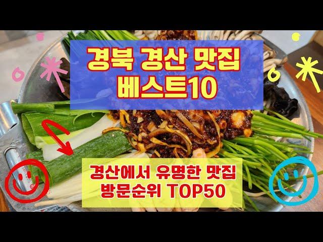 경산 맛집 베스트10 유명해서 사람들이 많이가는곳 순위TOP 50