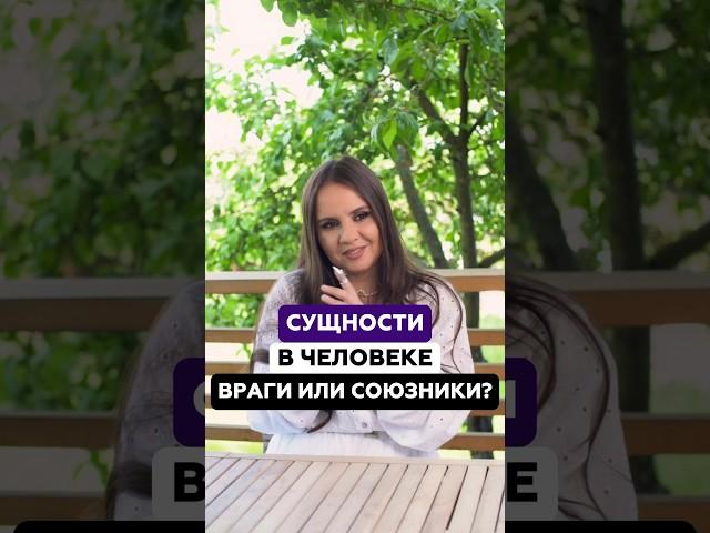Сущности в человеке - враги или союзники? | Татьяна Аверина