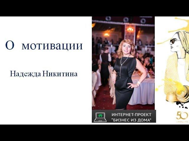 О Мотивации. Надежда Никитина