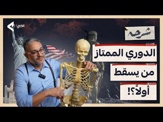 الدوري الممتاز للقوى.. هل يحكم العرب العالم على أنقاض إمبراطوريات عظمى؟! - شرحه @alsh5anah