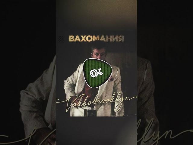 Vakho Brooklyn - Вахомания | 2024 |  #музыка #топ #music