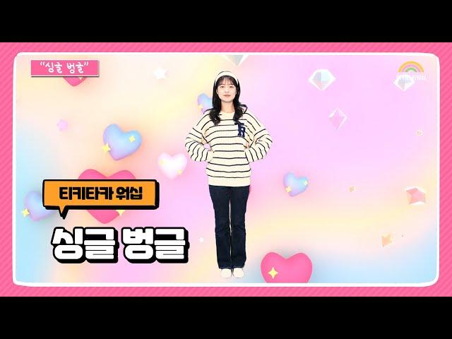 싱글 벙글 | 창의력 발달 어린이 인기 동요 베스트180 | 인사찬양 | 어린이 찬양율동 추천 | 영유아유치부 찬양율동 추천 | 아동부 찬양율동 추천