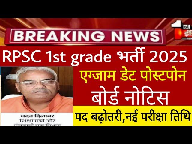 Rajasthan 1st grade Exam postponed 2025/Rpsc 1st grade exam Postpone latest news today/#rpsc2025