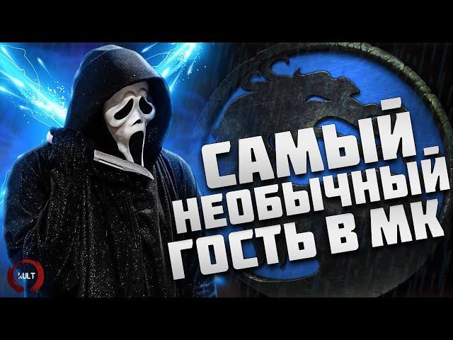 Ghostface в Мортал Комбат - Самый необычный гостевой персонаж | Обзор трейлера