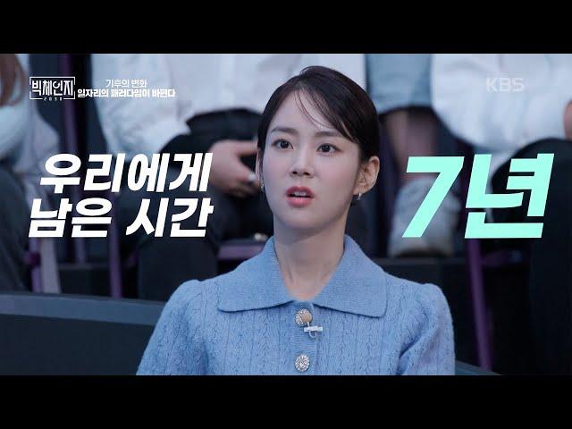 지구 온도가 1℃나 오른다는데도 무덤덤하신가요?ㅣ KBS 빅체인지 2030 하이라이트 221127 방송