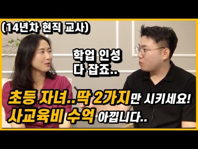 초등 때 이 2가지만 시키세요. 중고등 때 사교육비 수억 아낍니다. | 초등 공부의 정석 (박은선 선생님)