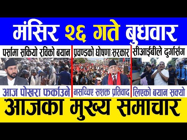 Today news  nepali news | aaja ka mukhya samachar, nepali samachar live | Mangsir 26 gate 2081